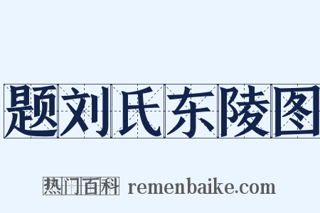 题刘氏东陵图是什么意思的图片